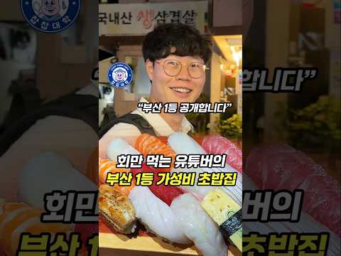 회만 먹는 유튜버가 꼽은 부산 가성비 초밥 1등 맛집