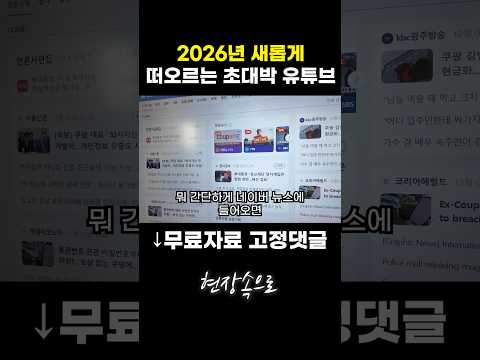 2026년 새롭게 떠오르는 초대박 유튜브 https://bbs.opparadise.com/data/apms/video/youtube/vLKAt5YoQpA.jpg 2026년 새롭게 떠오르는 초대박 유튜브