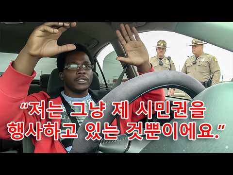 경찰이 차량을 정지시키지만, 법을 너무 잘 아는 운전자를 만나게 될 때