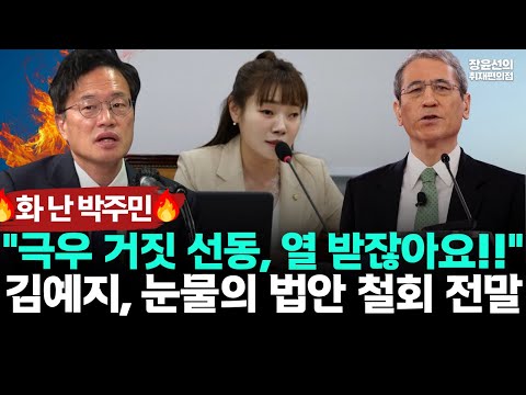 화가 난 박주민 "극우 거짓 선동, 열 받잖아요!!" 김예지, 눈물의 법안 철회 전말 https://bbs.opparadise.com/data/apms/video/youtube/vMkGj6FDNGs.jpg 화가 난 박주민 "극우 거짓 선동, 열 받잖아요!!" 김예지, 눈물의 법안 철회 전말