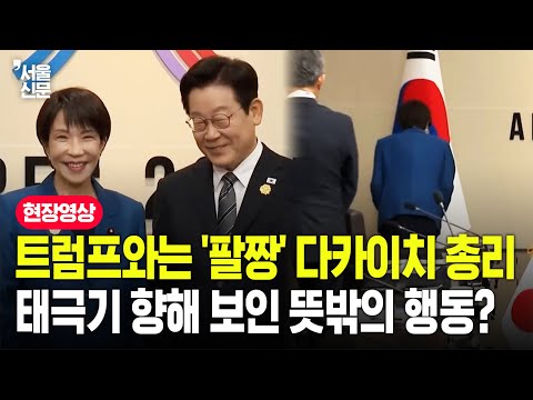 경주서 한일 정상 첫 대면...다카이치 총리, 태극기 앞에서 돌연 멈춰 서더니 https://bbs.opparadise.com/data/apms/video/youtube/vMrS7oWhrC4.jpg 경주서 한일 정상 첫 대면...다카이치 총리, 태극기 앞에서 돌연 멈춰 서더니