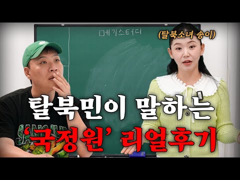 국정원, 탈북민의 첫 관문 실제로 어떤 곳일까? [강사 - 탈북소녀 송이]