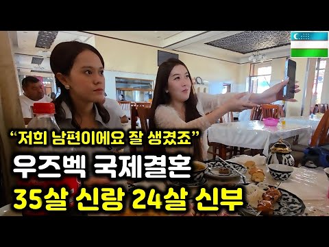 우즈베키스탄 피곤해요 신부님의 남편 자랑 - 노총각 시청 금지(우즈벡 국제결혼 4부)
