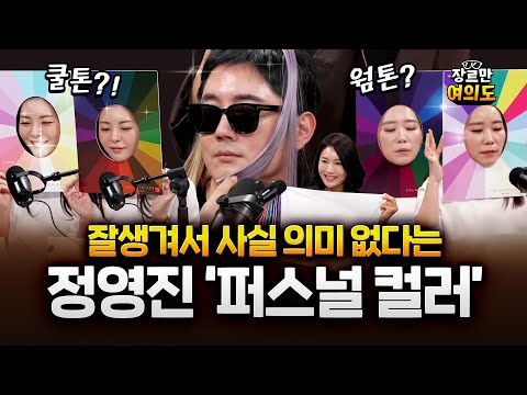 사실 의미 없다는 정영진의 퍼스널컬러, 직접 해봤더니... 충격! https://bbs.opparadise.com/data/apms/video/youtube/vSqcxgizALg.jpg 사실 의미 없다는 정영진의 퍼스널컬러, 직접 해봤더니... 충격!