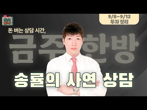 [금주한방] 주식남녀 / 불안한 원전주, 이제는 진짜 매도 시점인가? / 매일경제TV