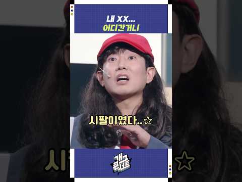 내 XX... 어디간거니 | 개그콘서트 Gagconcert | KBS 250914 방송