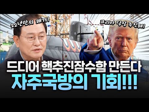 트럼프 "한국, 핵잠수함 건조하라" 자주국방 노력의 결실! https://bbs.opparadise.com/data/apms/video/youtube/vUc_FrMIByE.jpg 트럼프 "한국, 핵잠수함 건조하라" 자주국방 노력의 결실!