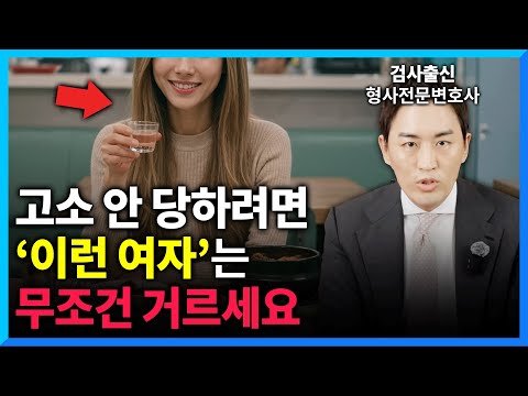 안 거르면 성범죄 고소 당하는 여자 유형 5가지 (#형사전문변호사)