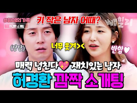 “키는 작지만 매력은 만렙!” 재치 폭발 허경환의 두근두근 설레는 소개팅 현장 | #화제의가족 #신랑수업 65회