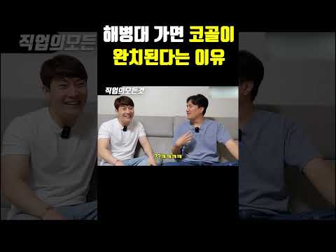해병대 가면 코골이 완치 된다는 이유