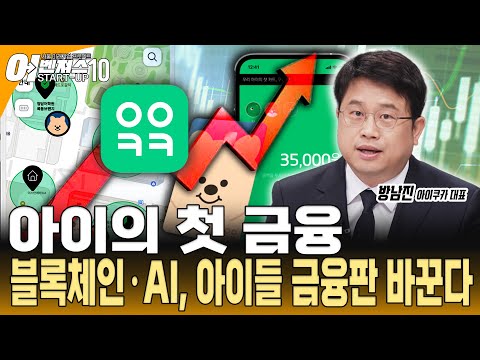 [스타트업 어벤져스10 - 아이쿠카] 아이쿠카 아이에서 가족으로, 금융 패러다임을 바꾸는 혁신
