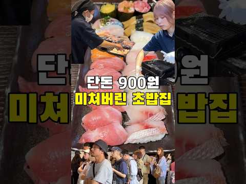 초밥이 900원? 미친 가성비집