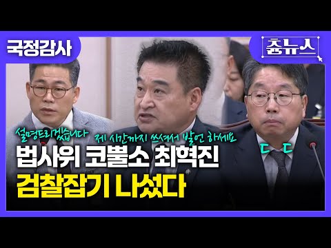 여러분들은 지금 검찰 잡는 코뿔소 최혁진을 보고계십니다 #최혁진 #백해룡 #검찰