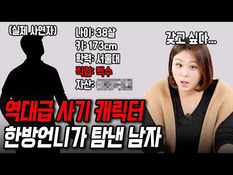10살 연하만 본다는 30대 백수한테 팩폭 박았습니다[결혼압박면접]
