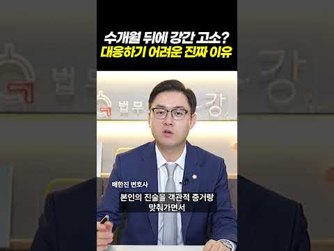 수개월 지난 성범죄 강간죄 고소, 무고를 입증하기 어려운 이유ㅣ검사출신 형사전문변호사 배한진