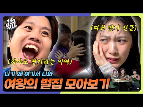 [모음zip] 추석특집 '여왕의 벌집' 드라마 모아보기 [개그 콘서트/Gag Concert] | KBS방송