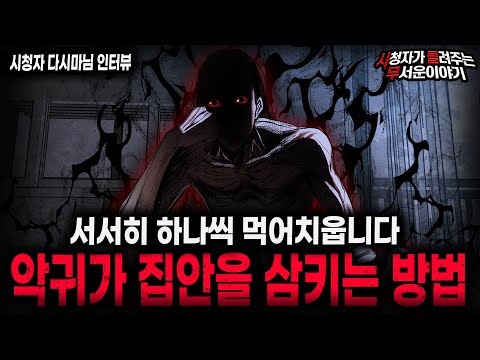 【무서운이야기 실화】"악귀의 집안 삼키기" 집안이 서서히 먹히는 섬뜩한 과정ㅣ다시마님 사연ㅣ돌비공포라디오ㅣ괴담ㅣ미스테리 인터뷰ㅣ시청자 사연ㅣ공포툰ㅣ오싹툰ㅣ공포썰