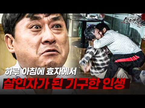 "우리 바늘과 실이잖아.." 간암에 걸린 후 치매 아버지를 살해한 효자의 기구한 인생 | [다시보는 실제상황 레전드]