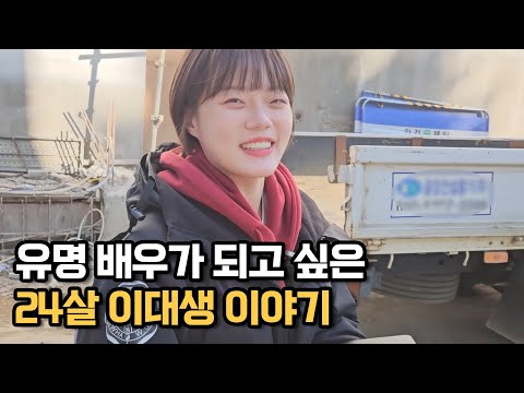 유명 배우가 되고 싶은 24살 무명 배우 이대생 이야기