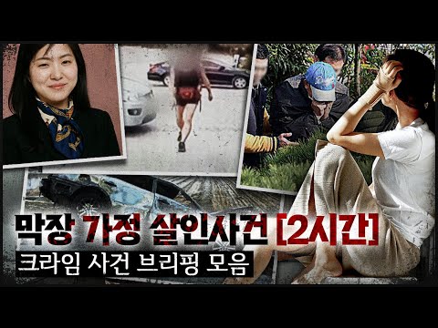 [CRIME 모음집] 막장 가정에서 벌어진 믿기 힘든 사건 [2시간]