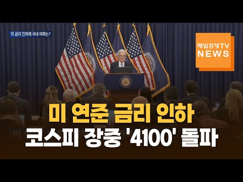 파월 "12월 추가 금리인하 확정 아냐"…매파적 발언에도 한국 증시 '굳건' https://bbs.opparadise.com/data/apms/video/youtube/vd9hSnphldY.jpg 파월 "12월 추가 금리인하 확정 아냐"…매파적 발언에도 한국 증시 '굳건'