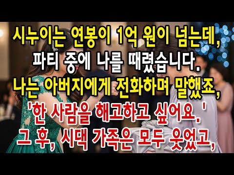 1억원 초과 연봉 시누이, 파티 중 나를 때렸다. 남편은 변호 대신 사과를 강요했다. 아버지께 전화, 그녀를 해고하고 싶어요. #70세이후의삶