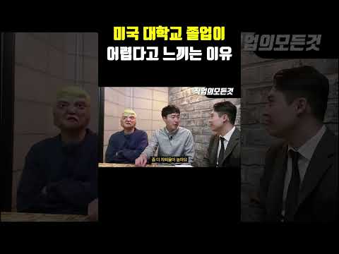 미국 대학교 졸업이 어렵다고 느끼는 이유