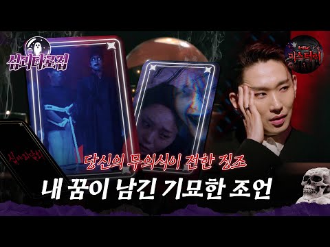 [심괴타로집] 당신의 무의식이 전한 징조?! 내 꿈이 남긴 기묘한 조언 #심야괴담회 #심괴 #midnight #horrorstory MBC241103방송