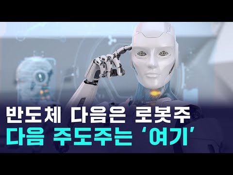 반도체 다음은 로봇주, 한·미 정책 수혜 기대감에 관련주 꿈틀 https://bbs.opparadise.com/data/apms/video/youtube/vkAwcw_RXvE.jpg 반도체 다음은 로봇주, 한·미 정책 수혜 기대감에 관련주 꿈틀