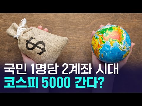 국민 1인당 주식계좌 2개...계좌 개설 역대급 폭증! 코스피 5000 갈까? https://bbs.opparadise.com/data/apms/video/youtube/vlOlrNf9jDc.jpg 국민 1인당 주식계좌 2개...계좌 개설 역대급 폭증! 코스피 5000 갈까?