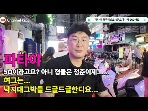 태국은요 나이 안따져요 파타야도 마찬가지고요 낙지대그박의 성지 부아카오