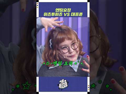 엔딩요정 하투하 VS 데프콘 | 개그콘서트 Gagconcert | KBS 251026 방송