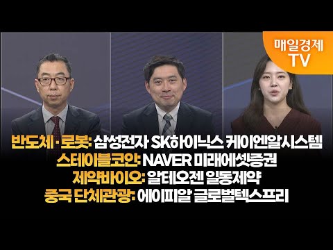[투자의 눈] 삼성전자 SK하이닉스 케이엔알시스템 / NAVER 미래에셋증권  / 알테오젠 일동제약 / 에이피알 글로벌텍스프리 / 이권희 대표, 손열호 팀장 / 매일경제TV