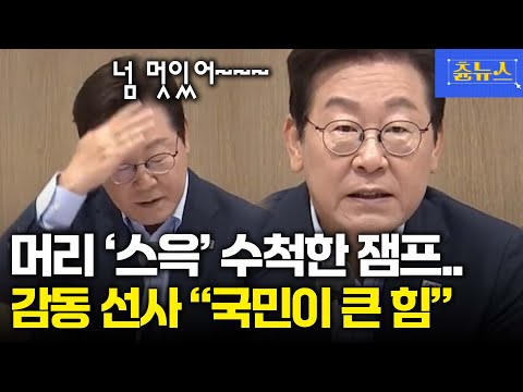머리 '스윽' 넘기며 수척한 잼프 ㅠㅠ 순방 후 국무회의서 감동 멘트 "국민이 큰 힘" #이재명