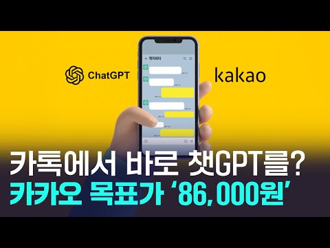 카카오 목표가 86,000원? 골드만삭스가 주목한 카카오  AI