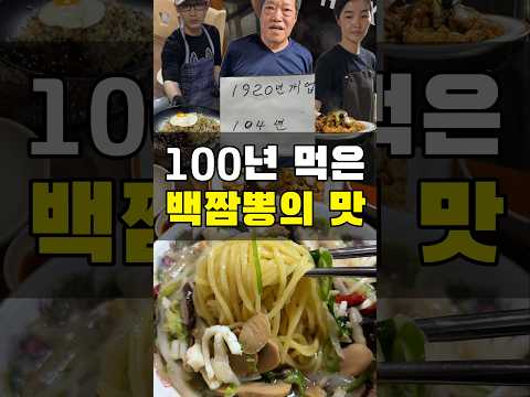 100년 넘게 만들어진 짬뽕의 맛