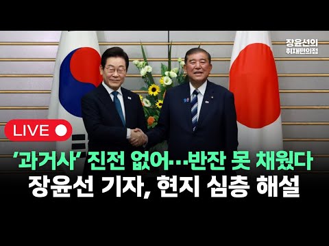 [도쿄 LIVE] 한일 정상회담 장윤선 현지 심층 해설.."‘과거사’ 진전 없어…반잔 못 채웠다"