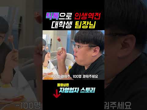 틱톡으로 인생역전 시작한 대학생