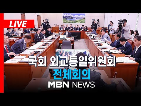 [LIVE] 국회 외교통일위원회 전체회의 | MBN NEWS