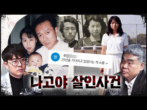 일본판 [거여동 사건] 왜 "25년이나 지나" 범행을 했나? | 나고야 주부 사건
