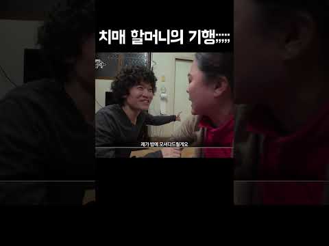 치매 할머니의 기행;;;;;;;; #shorts https://bbs.opparadise.com/data/apms/video/youtube/vwskRS8_RdU.jpg 치매 할머니의 기행;;;;;;;; #shorts