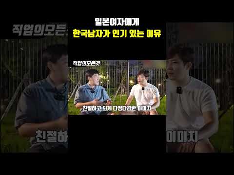 일본여자에게 한국남자가 인기 있는 이유