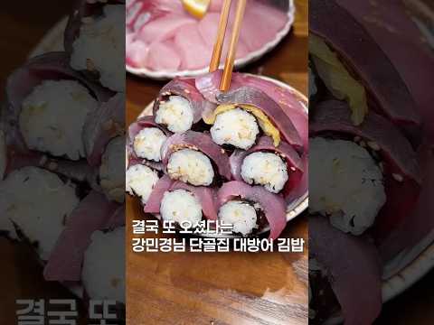 진짜로 강민경님 본 썰 #맛집 #맛집소개유투버 #food #한국의맛 #shortsvideo #koreanfood #한남동맛집 #방어 #대방어 #서울맛집