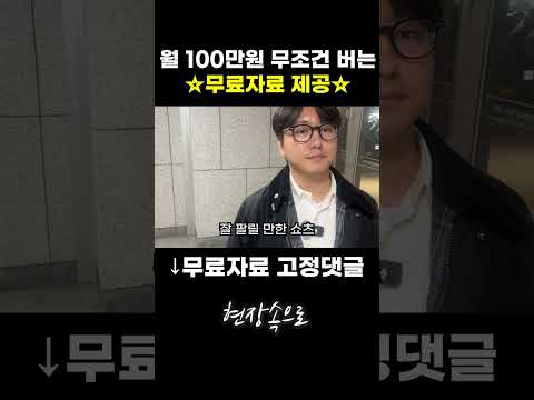 월 100만원 무조건 버는 무료자료 제공! "유료급 자료" https://bbs.opparadise.com/data/apms/video/youtube/w-pe-NajBvQ.jpg 월 100만원 무조건 버는 무료자료 제공! "유료급 자료"