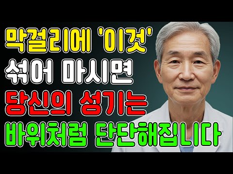 막걸리에 '이것' 한 스푼! 60세 이후 죽었던 남성 호르몬이 폭발합니다