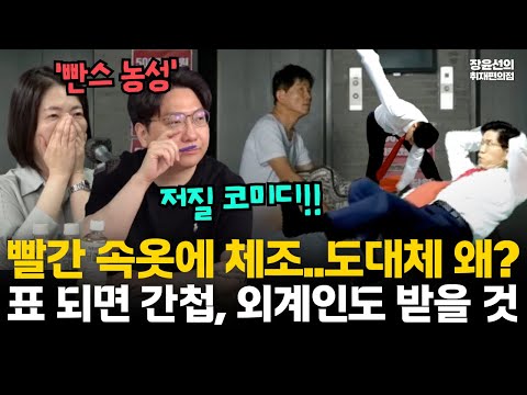 김문수 '빨간 속옷'에 기계체조 농성-신인규 "국힘 전대 저질 코미디...표 되면 간첩, 외계인도 받을 것" #전체영상