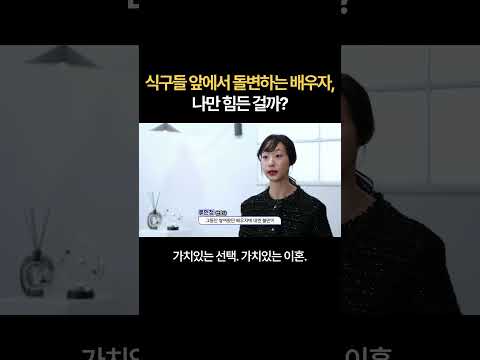 나만 힘든 걸까? 처가 시댁 식구들 앞에서 돌변하는 배우자 | 법무법인 새움 류현정 대표변호사
