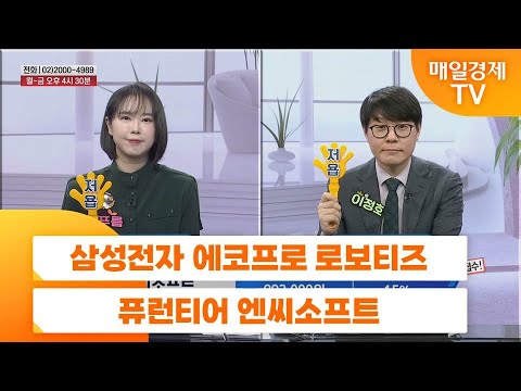 [친절한 종목상담 4989] 삼성전자 에코프로 로보티즈 퓨런티어 엔씨소프트
