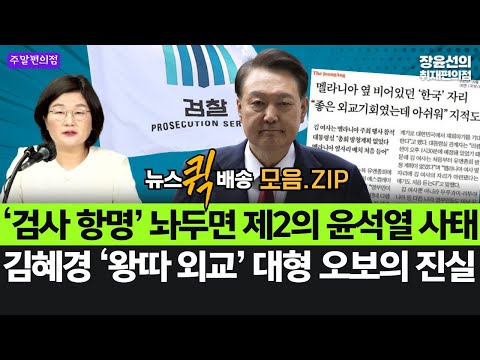 ‘검사 항명’ 놔두면 제2의 윤석열 사태-김혜경 ‘왕따 외교’ 대형 오보의 진실 #뉴스퀵배송_모음.ZIP