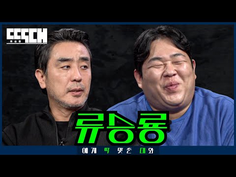 류승룡 vs 구이용! 지금까지 이런 맛은 없었다 이것은 대화인가 싸움인가 | 딱대 EP49 류승룡